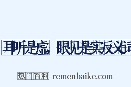 耳听是虚，眼见是实反义词是什么意思的图片